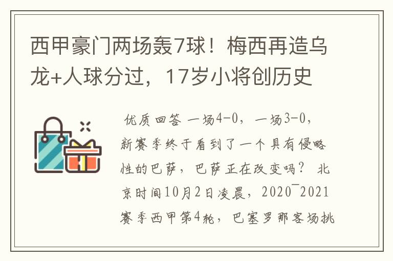 西甲豪门两场轰7球!梅西再造乌龙+人球分过,17岁小将创历史