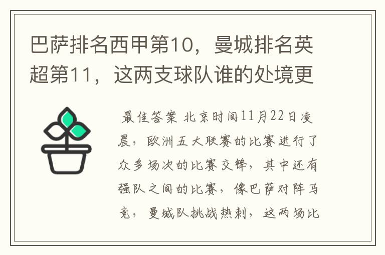 巴萨排名西甲第10,曼城排名英超第11,这两支球队谁的处境更糟糕 ?