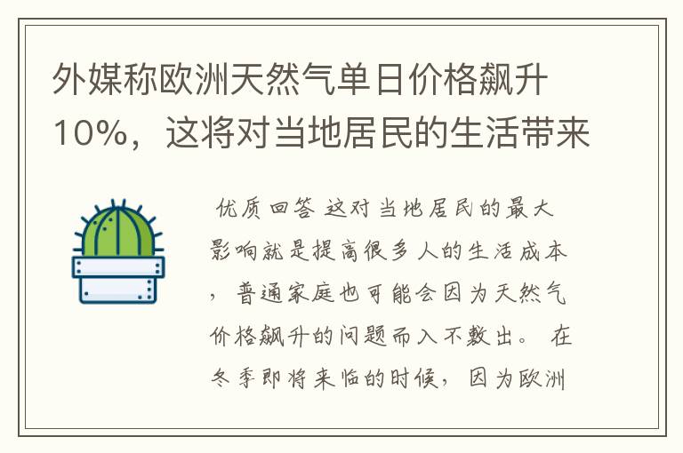 外媒称欧洲天然气单日价格飙升10%,这将对当地居民的生活带来哪些影响?