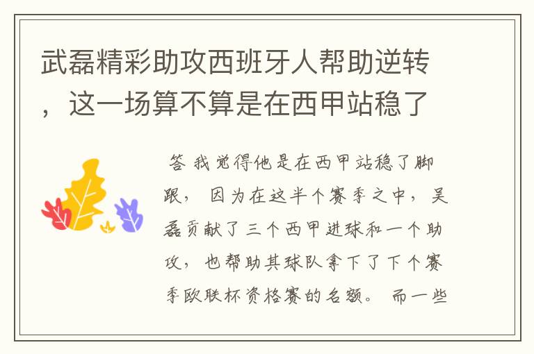 武磊精彩助攻西班牙人帮助逆转,这一场算不算是在西甲站稳了脚跟?