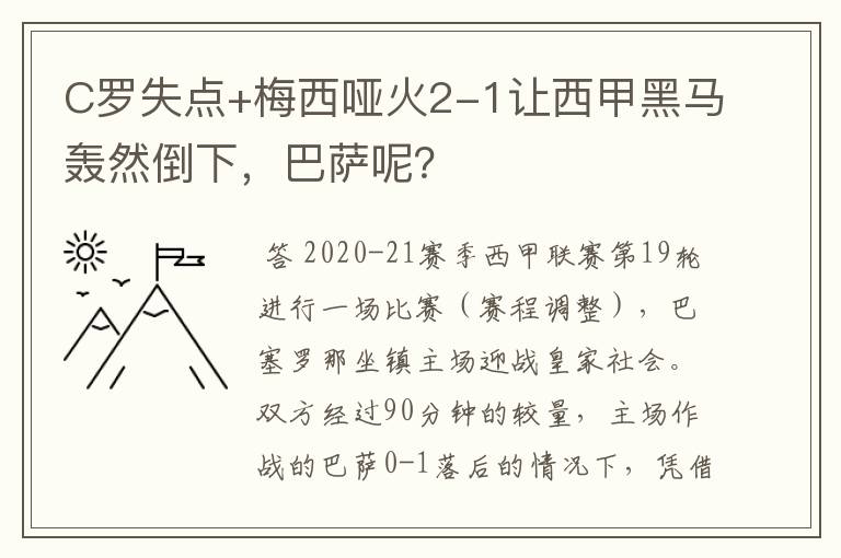 C罗失点+梅西哑火2-1让西甲黑马轰然倒下,巴萨呢?