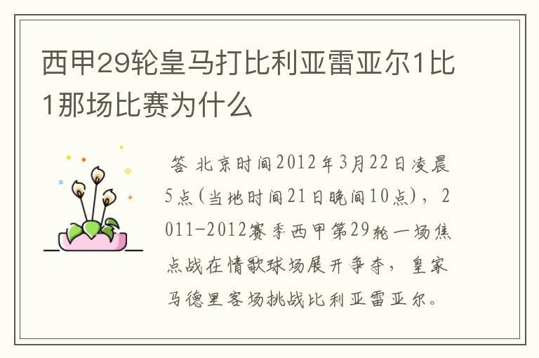 西甲29轮皇马打比利亚雷亚尔1比1那场比赛为什么