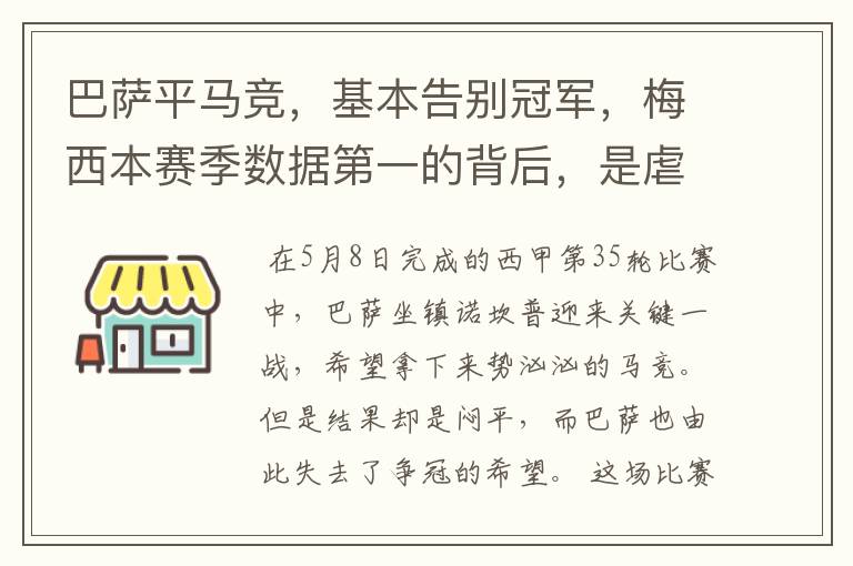 巴萨平马竞,基本告别冠军,梅西本赛季数据第一的背后,是虐菜?
