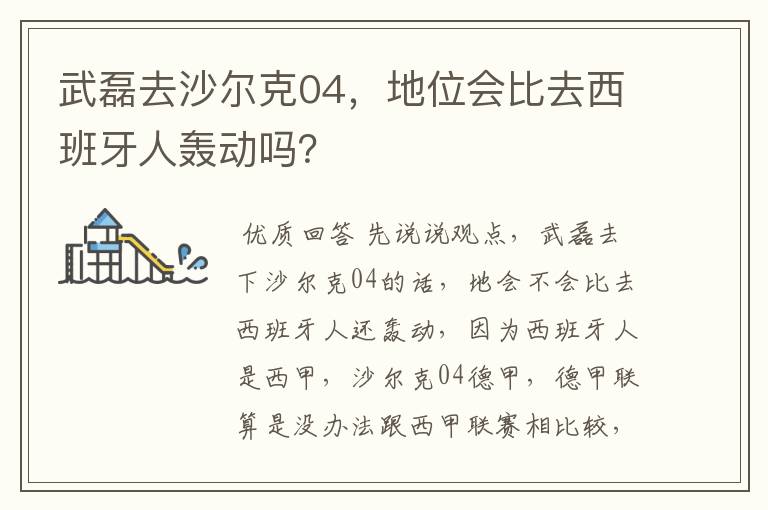 武磊去沙尔克04,地位会比去西班牙人轰动吗?