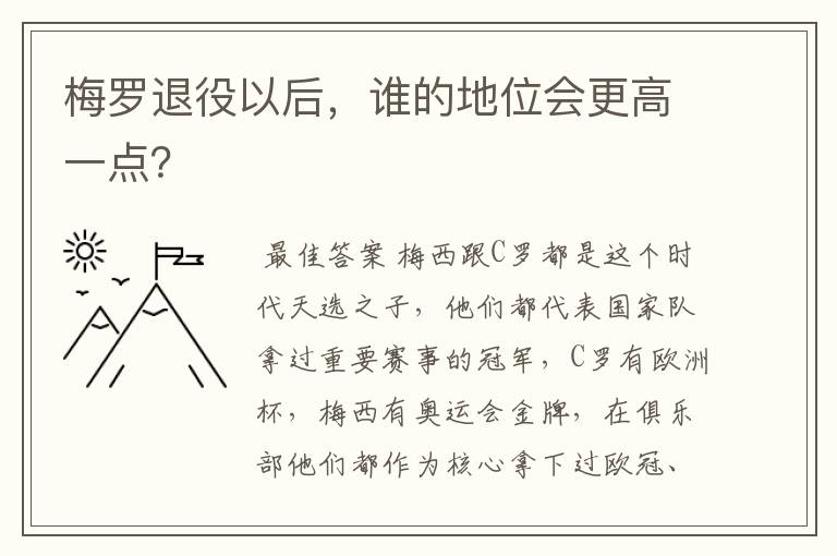 梅罗退役以后,谁的地位会更高一点?