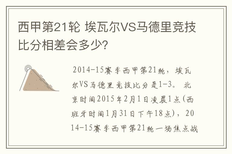 西甲第21轮 埃瓦尔VS马德里竞技比分相差会多少?