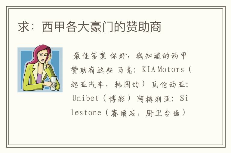 求:西甲各大豪门的赞助商