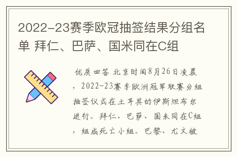 2022-23赛季欧冠抽签结果分组名单 拜仁、巴萨、国米同在C组