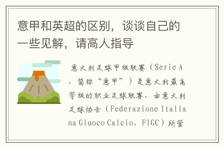意甲和英超的区别,谈谈自己的一些见解,请高人指导