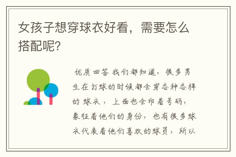女孩子想穿球衣好看,需要怎么搭配呢?