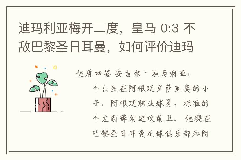 迪玛利亚梅开二度,皇马 0:3 不敌巴黎圣日耳曼,如何评价迪玛利亚的表现?