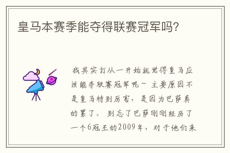 皇马本赛季能夺得联赛冠军吗?