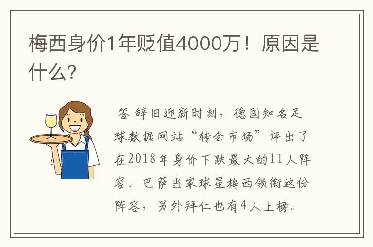 梅西身价1年贬值4000万!原因是什么?