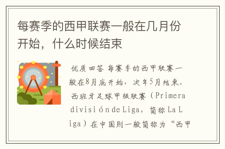 每赛季的西甲联赛一般在几月份开始,什么时候结束
