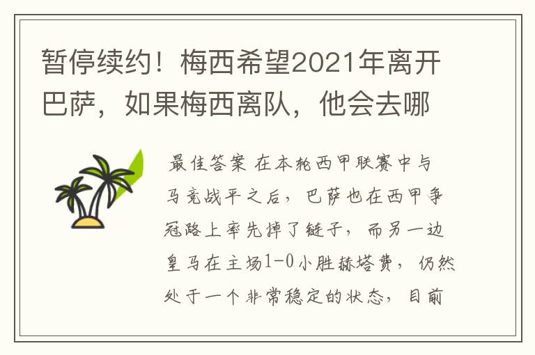 暂停续约!梅西希望2021年离开巴萨,如果梅西离队,他会去哪一支球队?