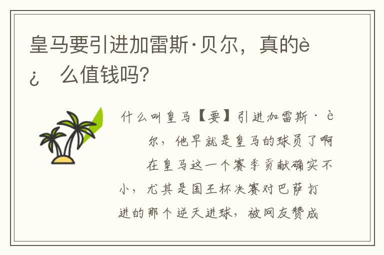 皇马要引进加雷斯·贝尔,真的这么值钱吗?