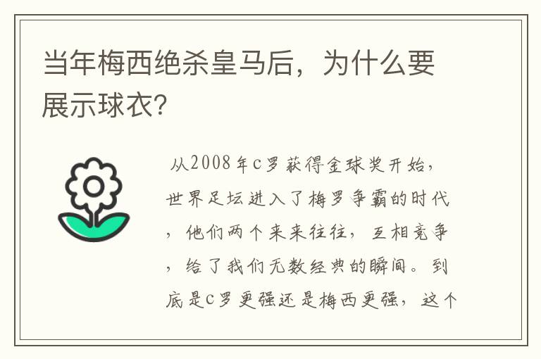 当年梅西绝杀皇马后,为什么要展示球衣?