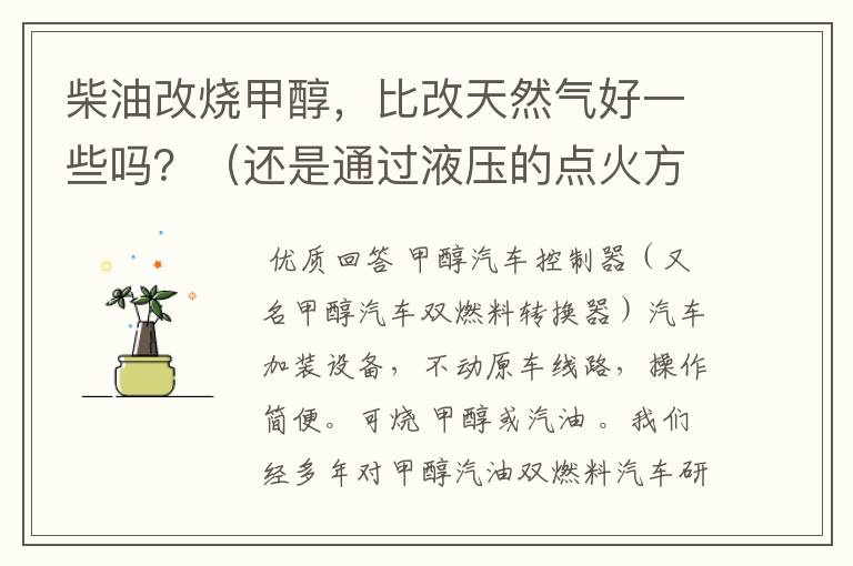 柴油改烧甲醇,比改天然气好一些吗?(还是通过液压的点火方式),改后它的马力怎么样?