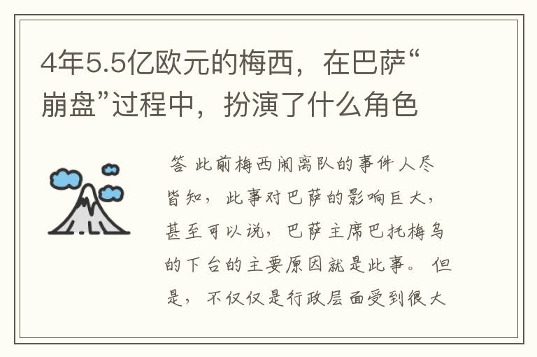 4年5.5亿欧元的梅西，在巴萨“崩盘”过程中，扮演了什么角色？