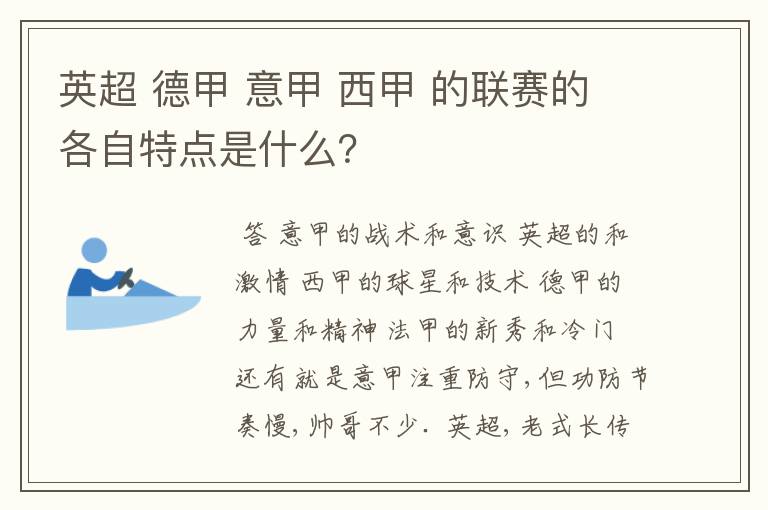 英超 德甲 意甲 西甲 的联赛的各自特点是什么?