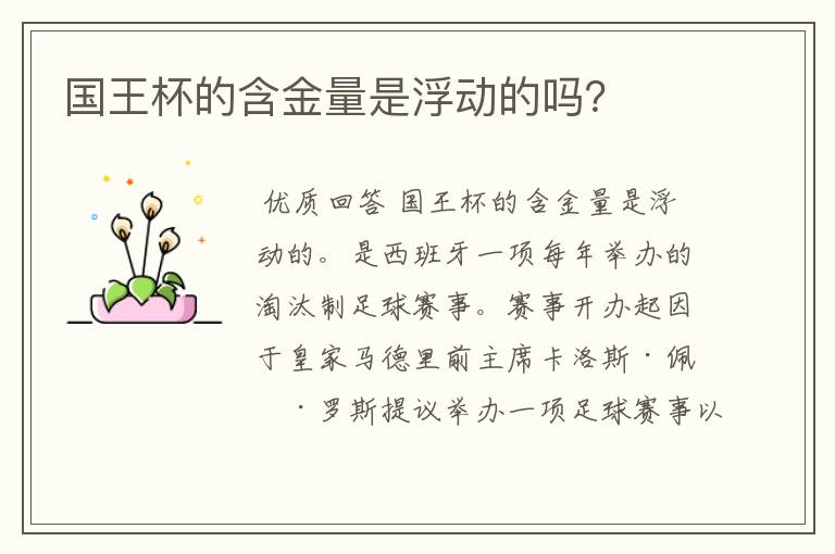 国王杯的含金量是浮动的吗?