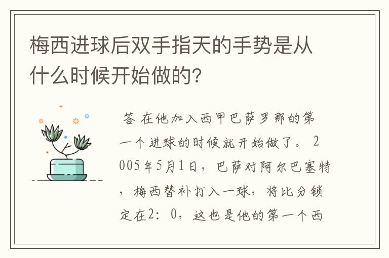 梅西进球后双手指天的手势是从什么时候开始做的?
