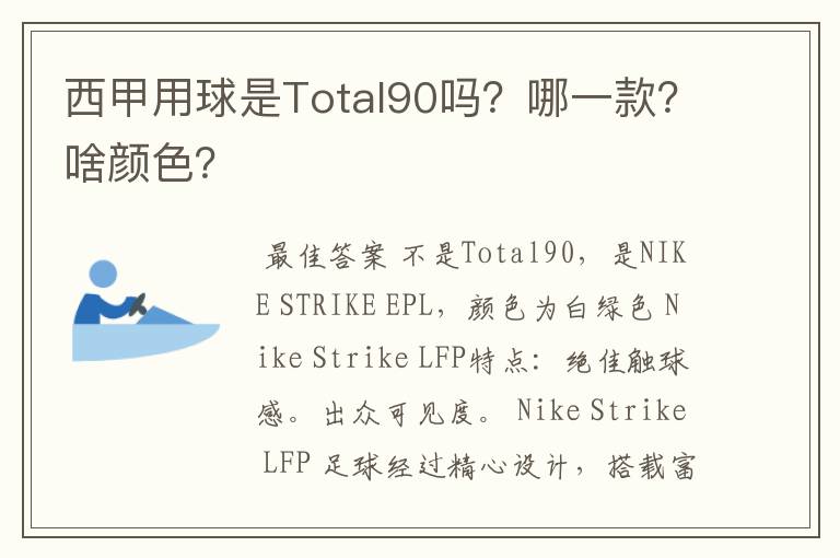 西甲用球是Total90吗?哪一款?啥颜色?