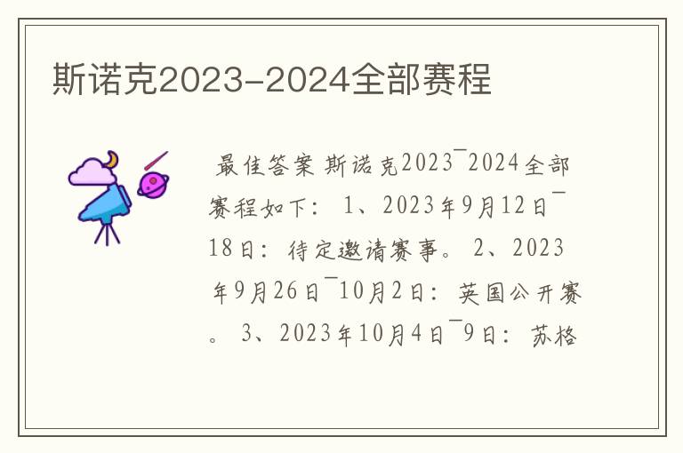 斯诺克2023-2024全部赛程