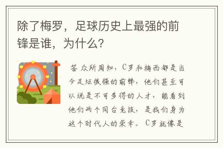 除了梅罗,足球历史上最强的前锋是谁,为什么?