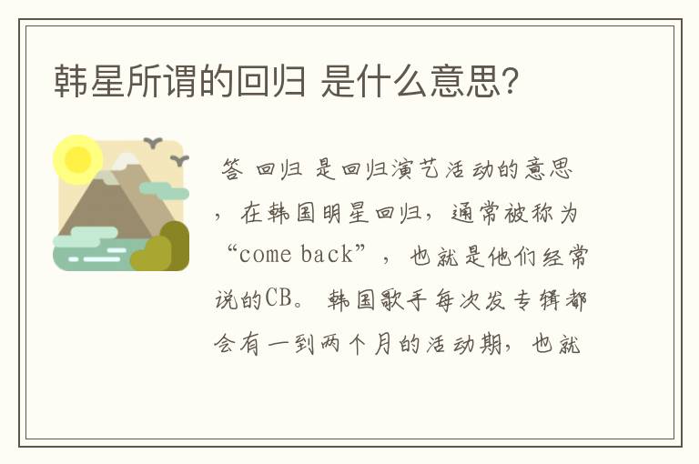 韩星所谓的回归 是什么意思?
