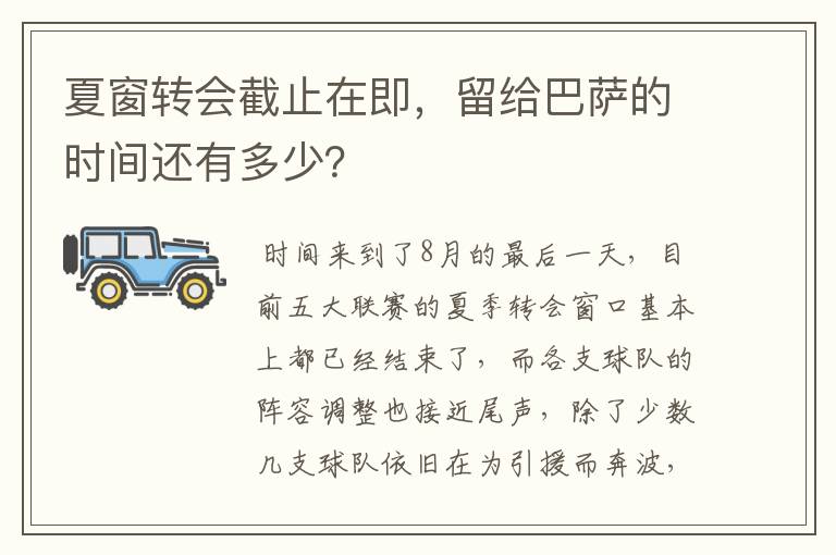 夏窗转会截止在即,留给巴萨的时间还有多少?
