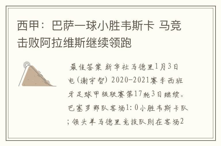 西甲:巴萨一球小胜韦斯卡 马竞击败阿拉维斯继续领跑