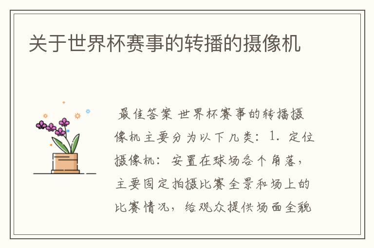 关于世界杯赛事的转播的摄像机