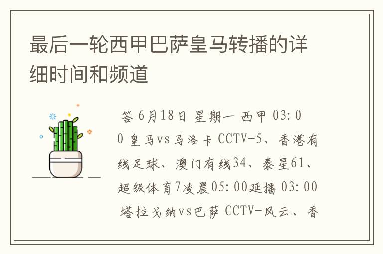 最后一轮西甲巴萨皇马转播的详细时间和频道