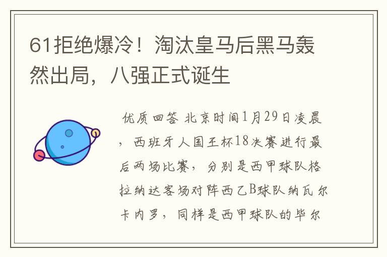 61拒绝爆冷!淘汰皇马后黑马轰然出局,八强正式诞生