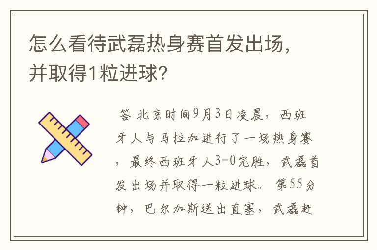 怎么看待武磊热身赛首发出场,并取得1粒进球?