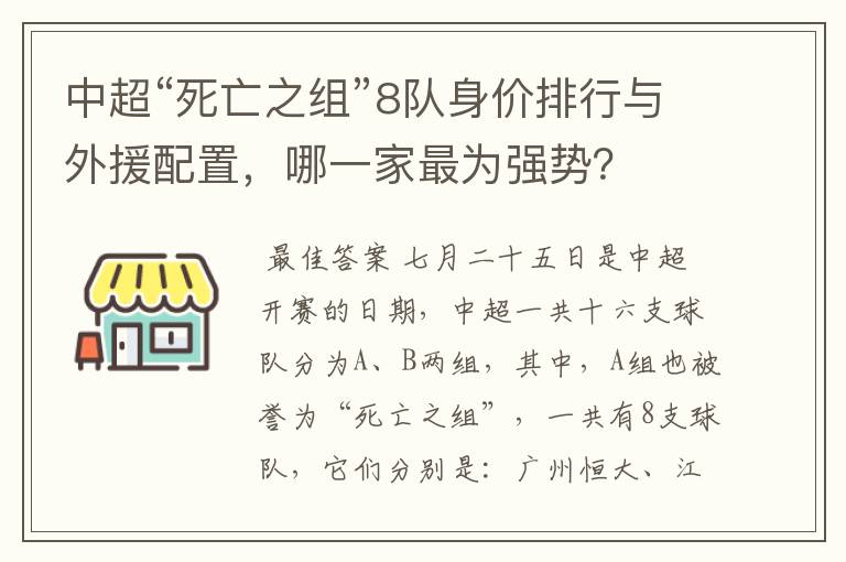 中超“死亡之组”8队身价排行与外援配置,哪一家最为强势?