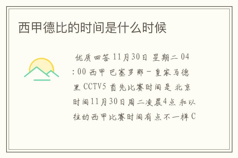 西甲德比的时间是什么时候