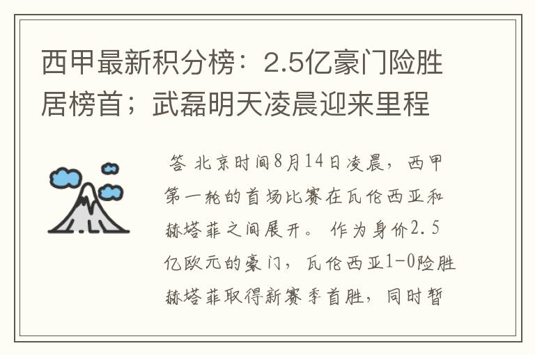 西甲最新积分榜:2.5亿豪门险胜居榜首;武磊明天凌晨迎来里程碑