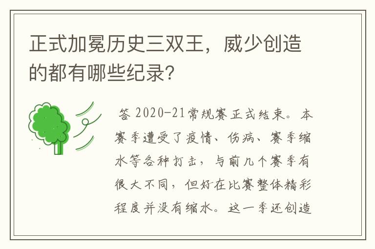 正式加冕历史三双王,威少创造的都有哪些纪录?