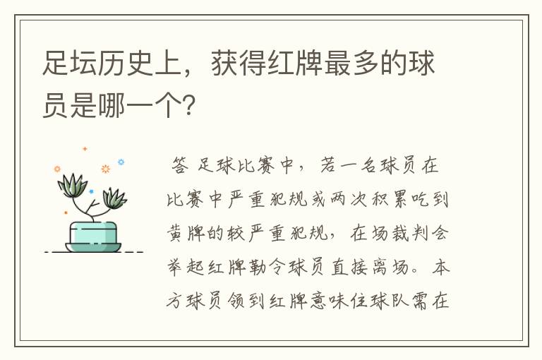 足坛历史上,获得红牌最多的球员是哪一个?