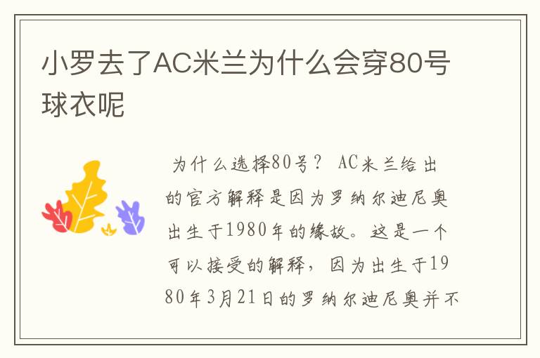 小罗去了AC米兰为什么会穿80号球衣呢