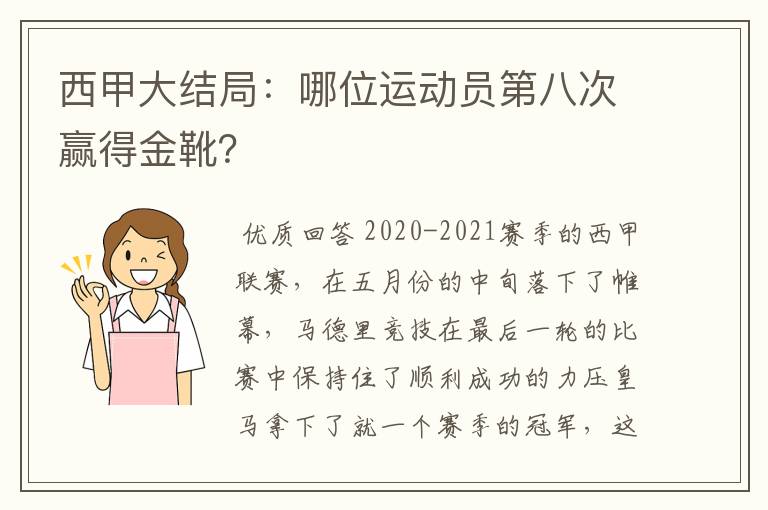 西甲大结局:哪位运动员第八次赢得金靴?