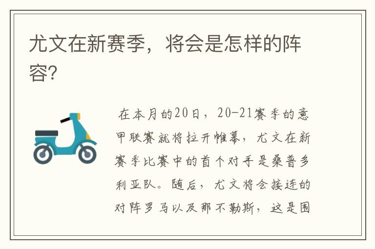 尤文在新赛季,将会是怎样的阵容?
