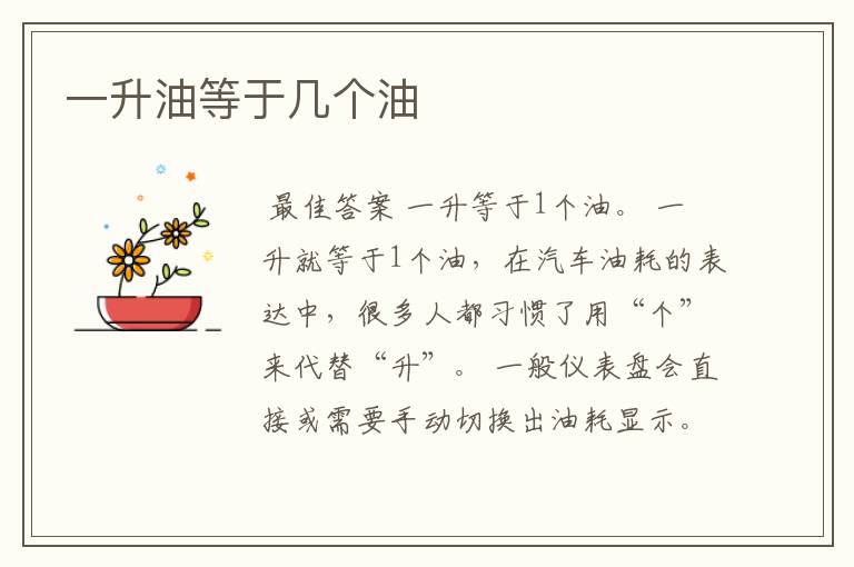 一升油等于几个油