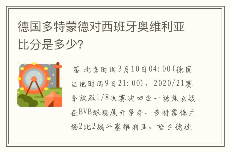德国多特蒙德对西班牙奥维利亚比分是多少?