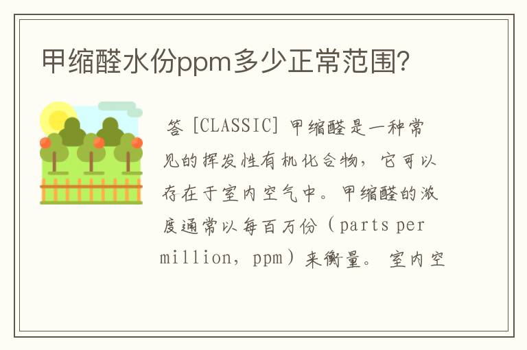 甲缩醛水份ppm多少正常范围?