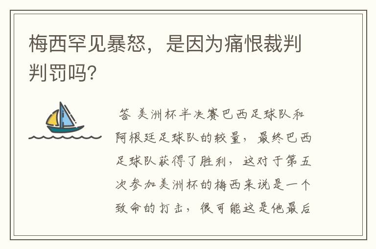 梅西罕见暴怒,是因为痛恨裁判判罚吗?