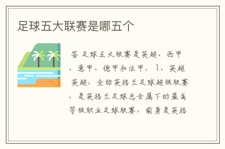 足球五大联赛是哪五个