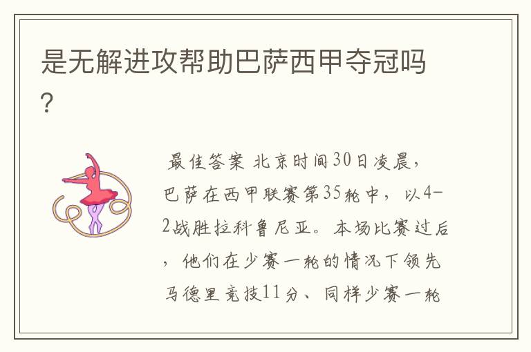 是无解进攻帮助巴萨西甲夺冠吗?